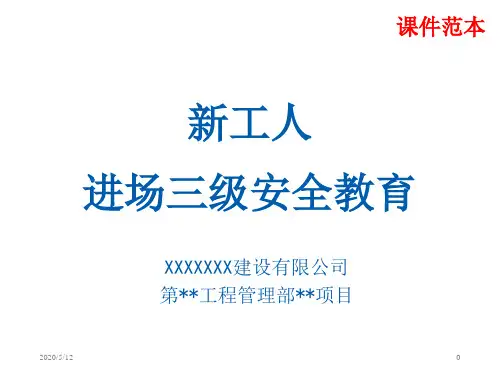 新工人进场三级安全教育范本PPT精选文档