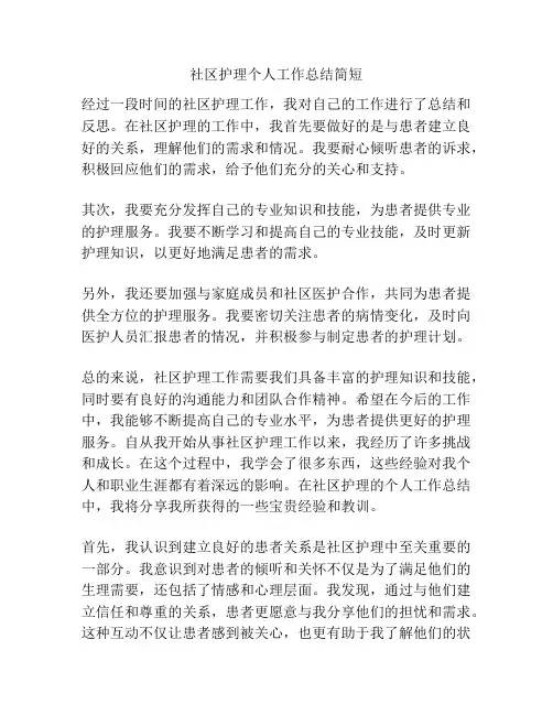 社区护理个人工作总结简短