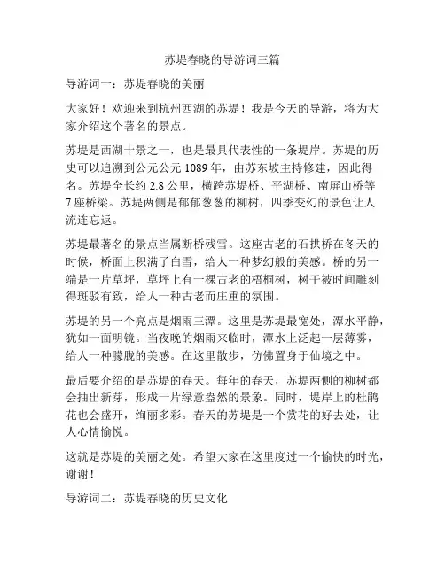 苏堤春晓的导游词三篇