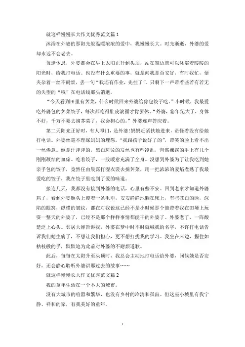 精选就这样慢慢长大作文优秀范文5篇