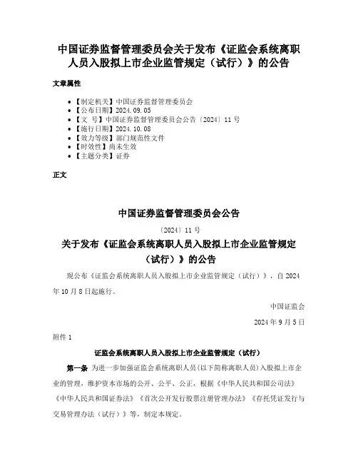 中国证券监督管理委员会关于发布《证监会系统离职人员入股拟上市企业监管规定（试行）》的公告