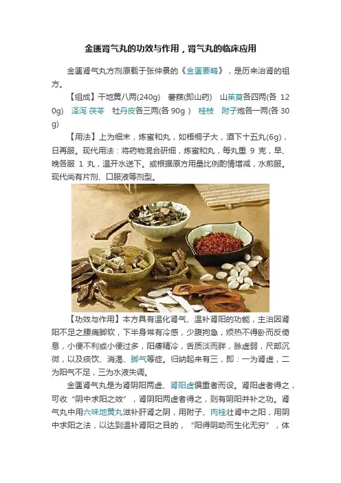 金匮肾气丸的功效与作用，肾气丸的临床应用