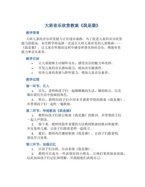 大班音乐欣赏教案《我是猫》