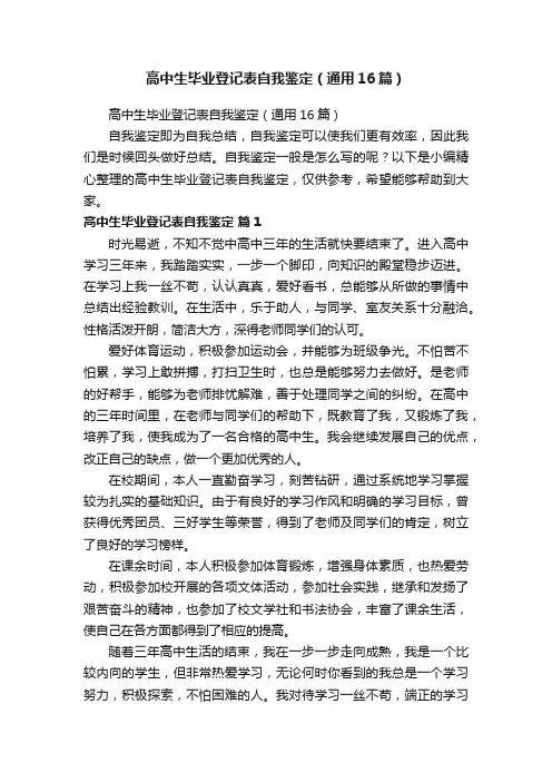 高中生毕业登记表自我鉴定（通用16篇）