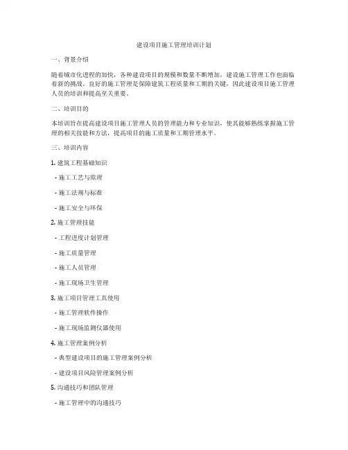 建设项目施工管理培训计划