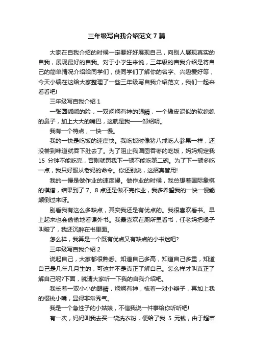 三年级写自我介绍范文7篇