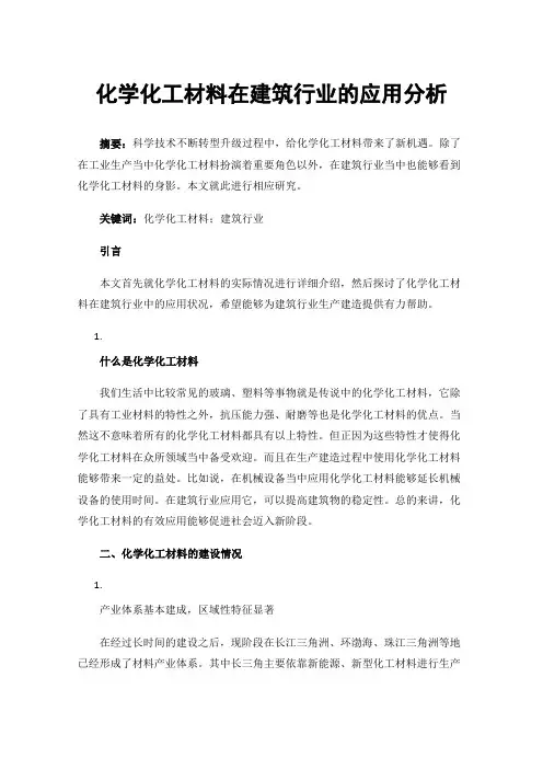 化学化工材料在建筑行业的应用分析