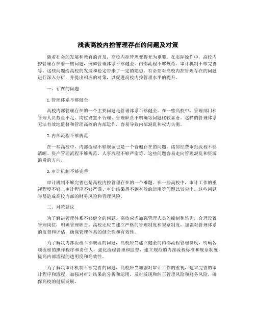 浅谈高校内控管理存在的问题及对策