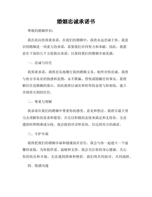婚姻忠诚承诺书