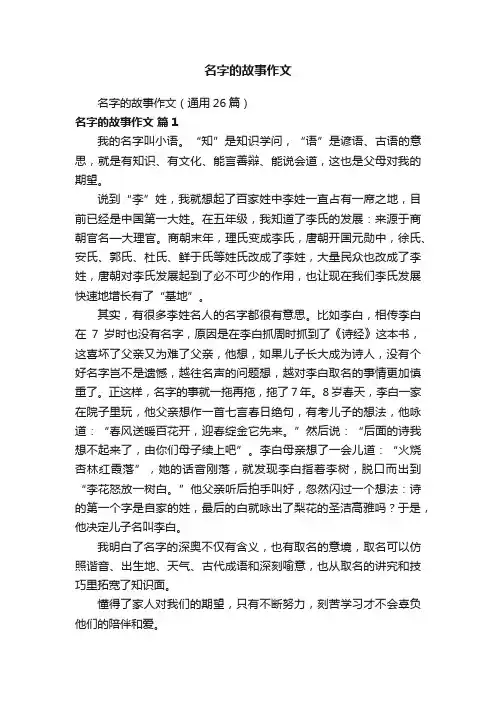 名字的故事作文（通用26篇）