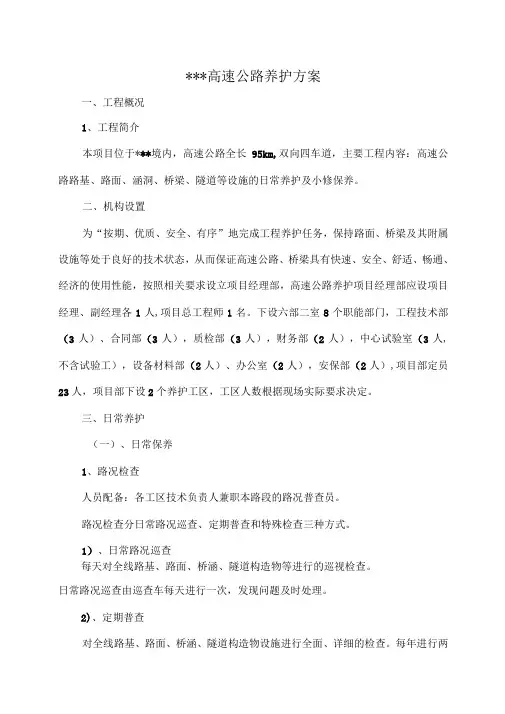 高速公路养护施工方案