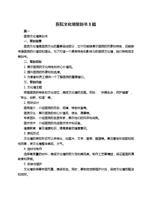 医院文化墙策划书3篇