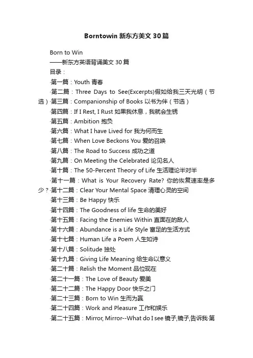 Borntowin新东方美文30篇