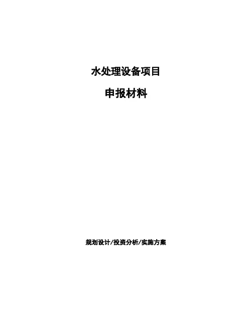 水处理设备项目申报材料