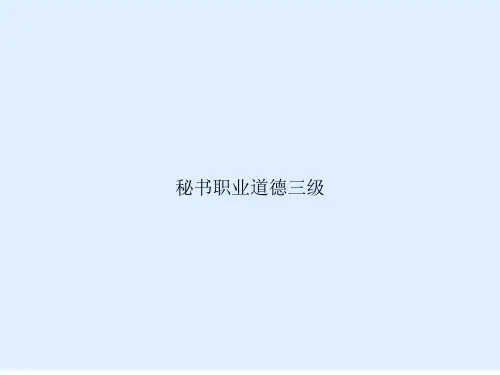 秘书职业道德三级