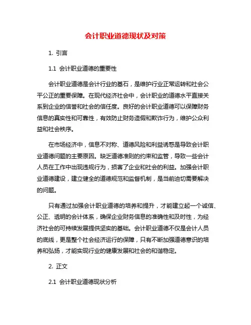 会计职业道德现状及对策