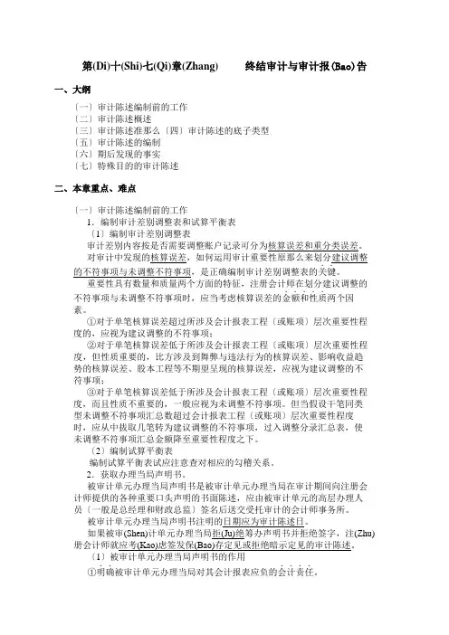厦门大学陈汉文审计学教案_终结审计与审计报告(共22页)