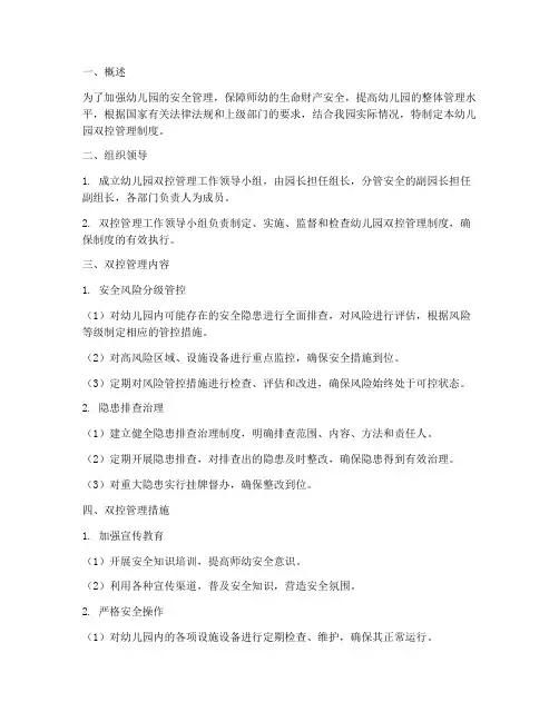 幼儿园制定双控管理制度