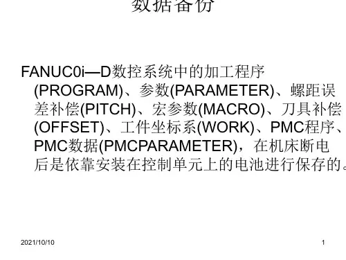 fanuc_0i_-m数据备份详细步骤说明