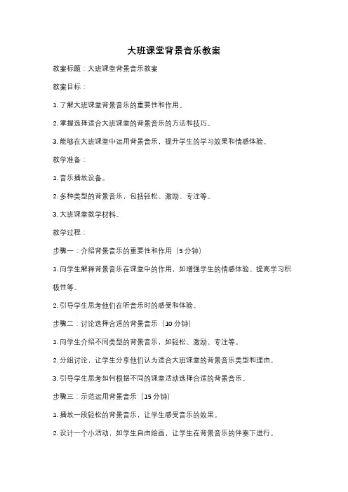 大班课堂背景音乐教案