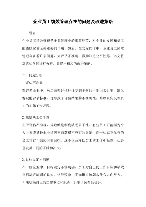 企业员工绩效管理存在的问题及改进策略