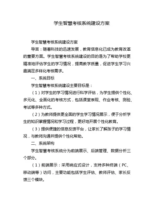 学生智慧考核系统建设方案