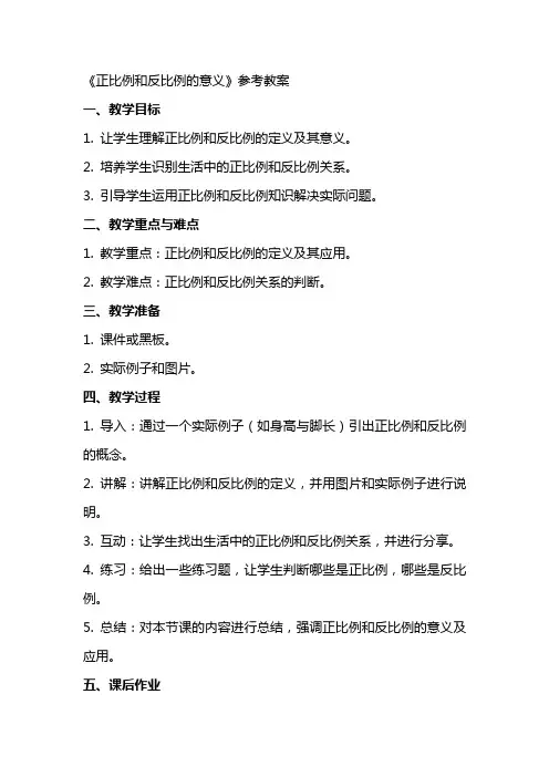 《正比例和反比例的意义》参考教案