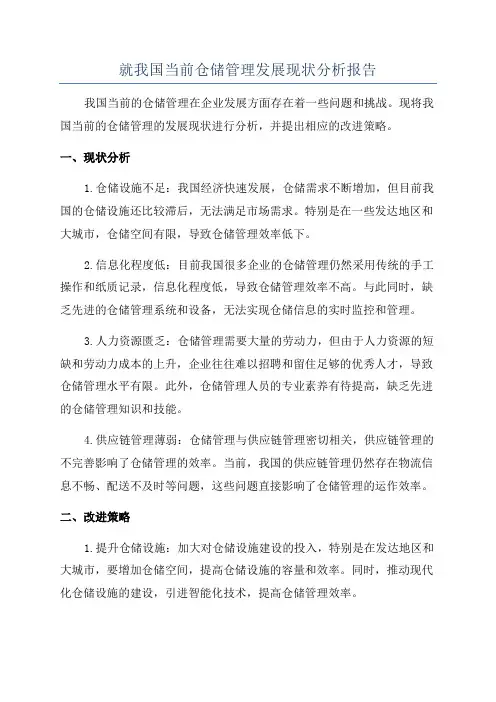就我国当前仓储管理发展现状分析报告