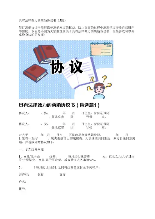 具有法律效力的离婚协议书(5篇)