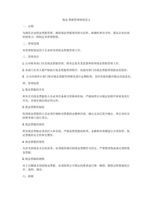 现金 票据管理制度范文