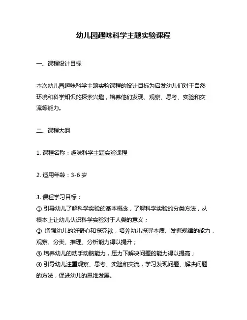 幼儿园趣味科学主题实验课程