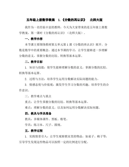 五年级上册数学教案1.《分数的再认识》北师大版