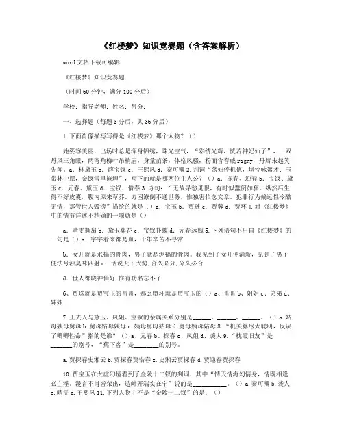 《红楼梦》知识竞赛题(含答案解析)