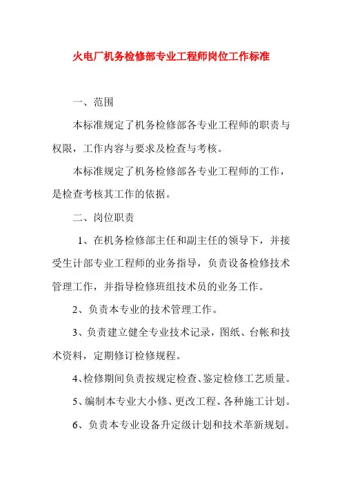 火电厂机务检修部专业工程师岗位工作标准