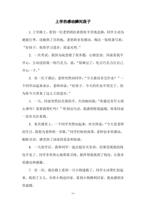 上学的感动瞬间段子