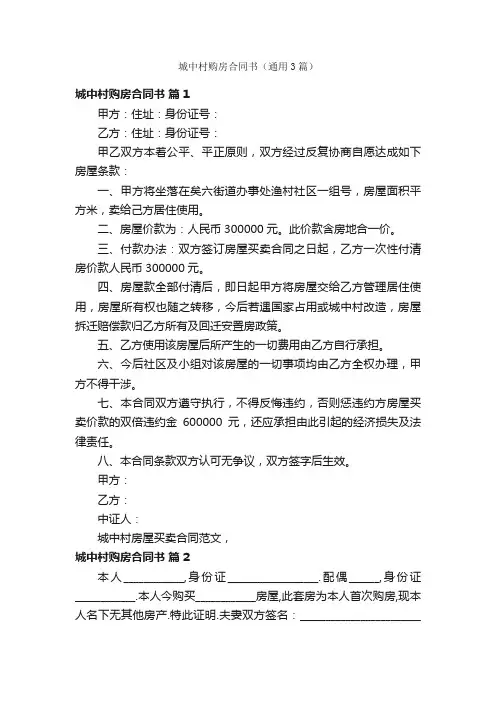 城中村购房合同书（通用3篇）