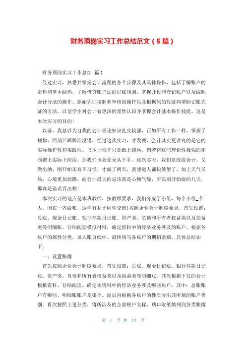 财务顶岗实习工作总结范文(5篇)