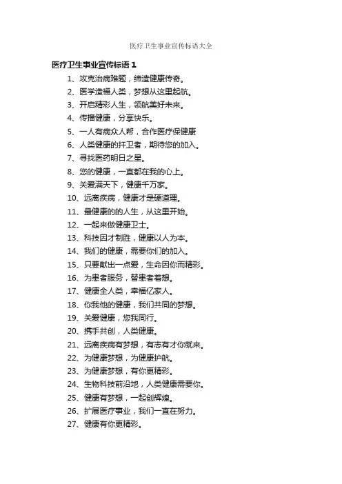 医疗卫生事业宣传标语大全