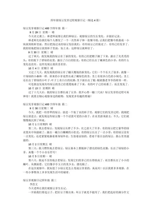 四年级绿豆发芽过程观察日记(精选4篇)