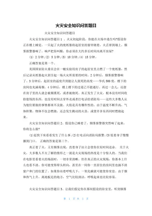 火灾安全知识问答题目