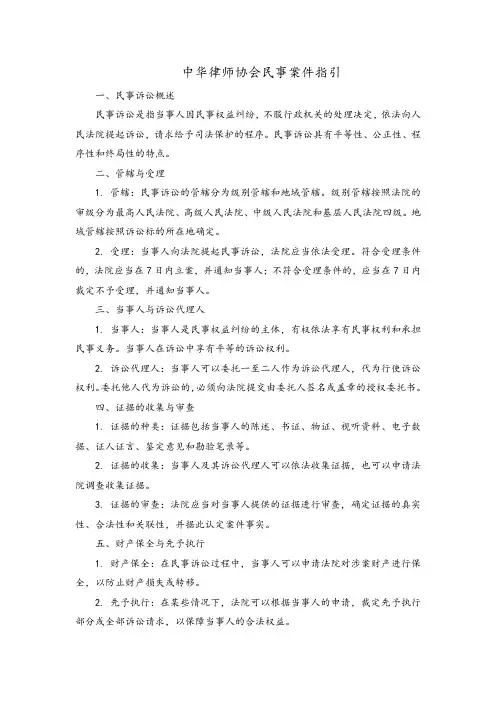 中华律师协会 民事案件指引
