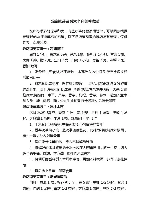 饭店凉菜菜谱大全和美味做法