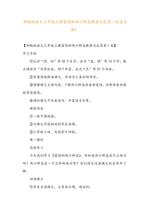 部编版语文三年级上册富饶的西沙群岛教案与反思(优选3篇)