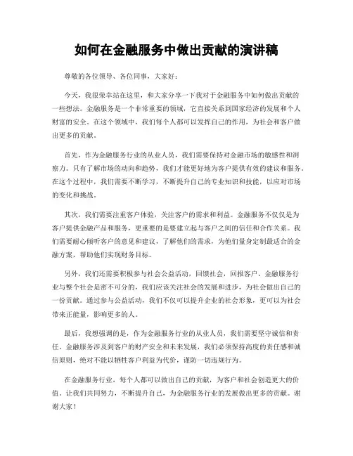 如何在金融服务中做出贡献的演讲稿