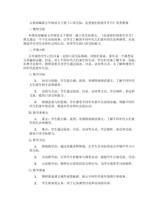 人教部编版五年级语文下册《口语交际：走进他们的童年岁月》优秀教案