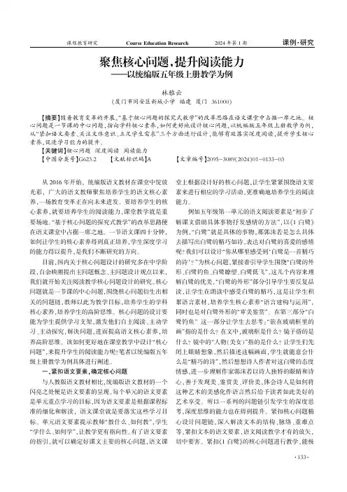 聚焦核心问题袁提升阅读能力——以统编版五年级上册教学为例