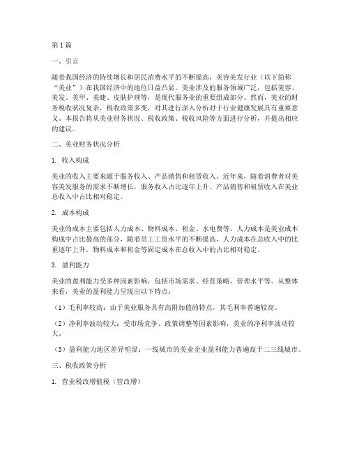 美业财务税收分析报告(3篇)