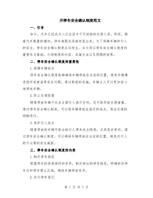 开停车安全确认制度范文（二篇）