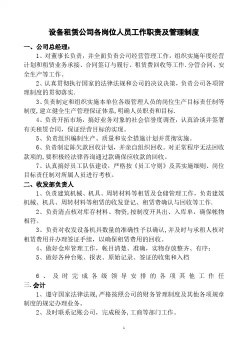 设备租赁公司各岗位人员工作职责及管理制度