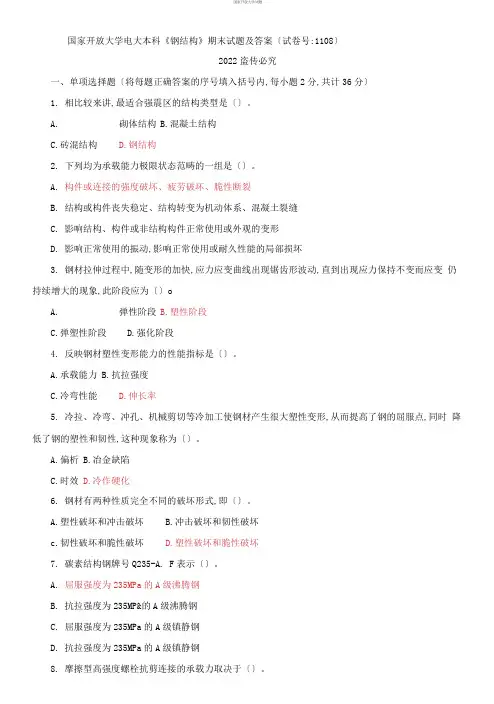 2021国开大学电大本科《钢结构》期末试题及答案(试卷号：1108)
